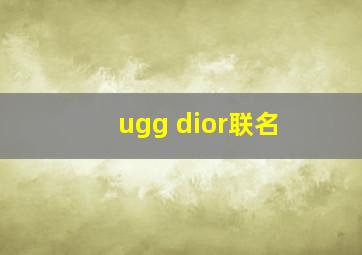 ugg dior联名